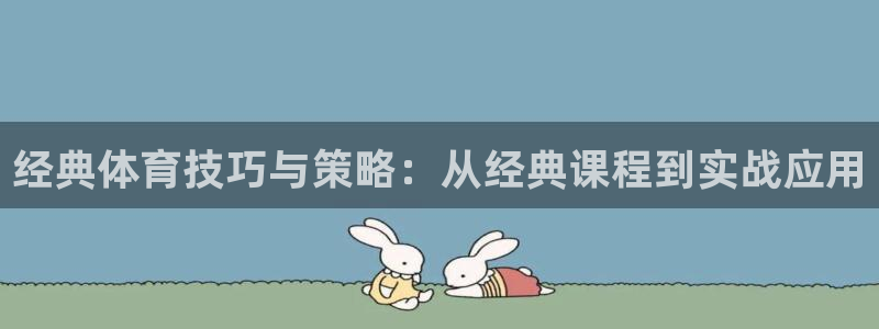经典体育技巧与策略：从经典课程到实战应用