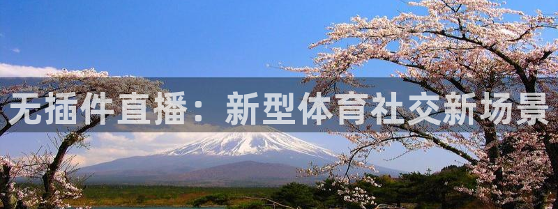 无插件直播：新型体育社交新场景